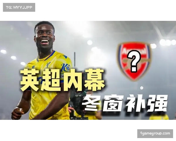 冬窗防线交易成主流 各队针对性补强后场薄弱环节